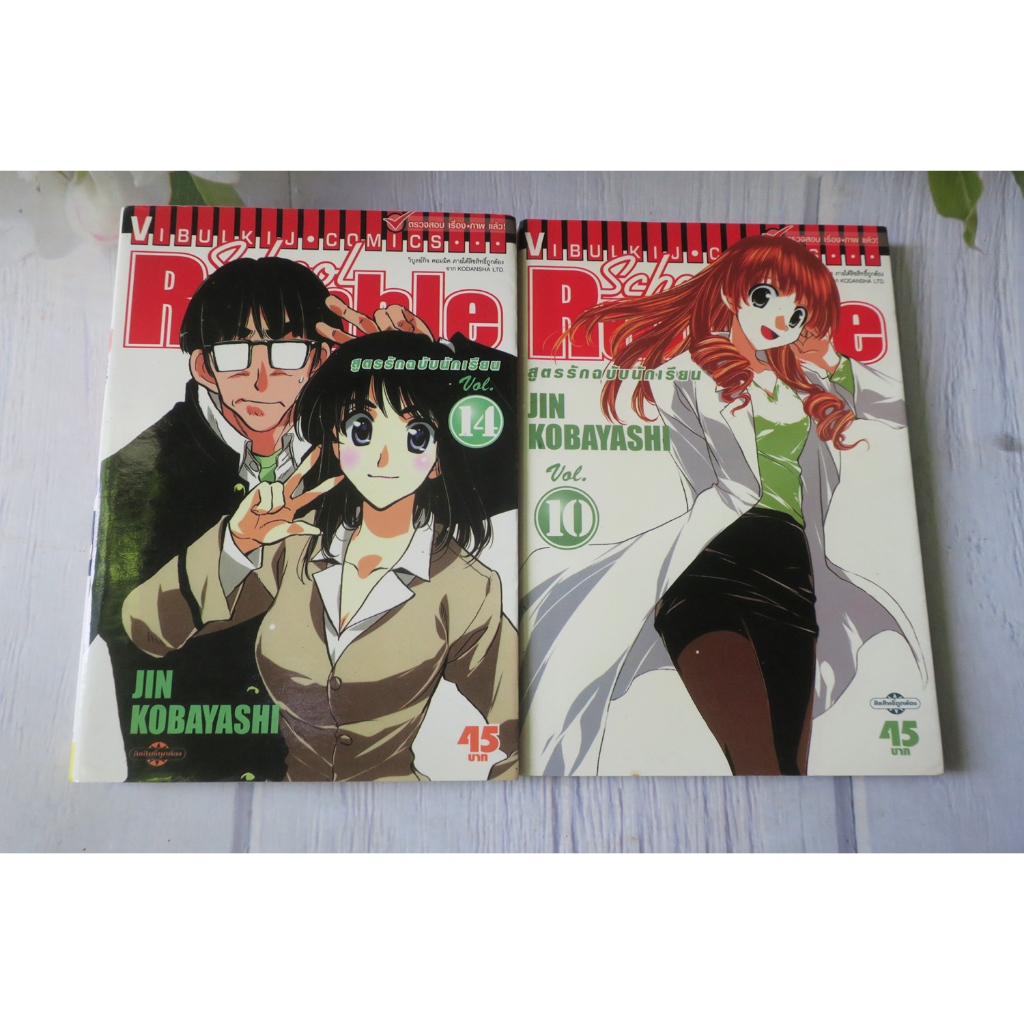 School Rumble สูตรรักฉบับนักเรียน เล่ม 10,14 - การ์ตูนมือสอง