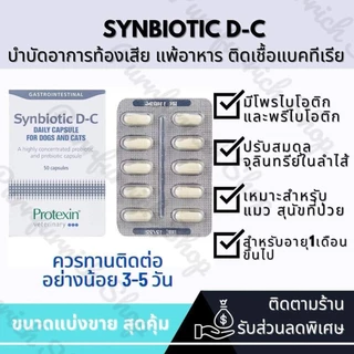 ✅ยกกล่อง Exp.2027✅ Synbiotic D-C โปรไบโอติกและพรีไบโอติกเข้มข้น 🐶🐱พร้อมส่ง