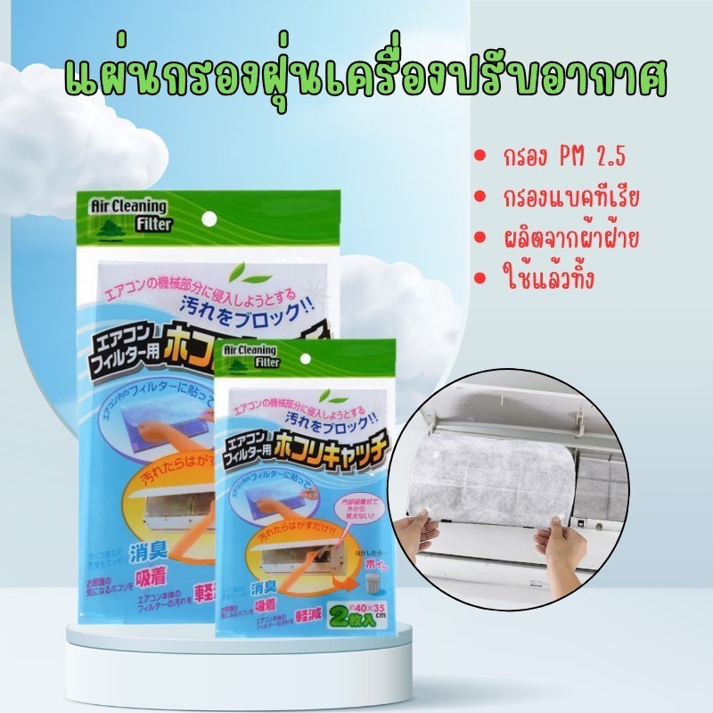 แผ่นกรองแอร์ ที่ดักฝุ่น เครื่องปรับอากาศ กรองฝุ่น PM2.5 กรองอากาศบริสุทธ์ แอร์สะอาด ป้องกันภูมิแพ้ แบคทีเรีย