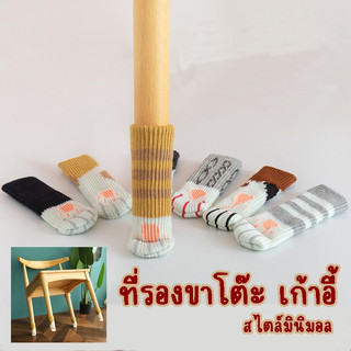 ShopAt.Two [SC-185] ที่รองขาโต๊ะ เก้าอี้ ถุงเท้ารองขาเก้าอี้ กันเสียง (1แพ็คมี4ชิ้น)