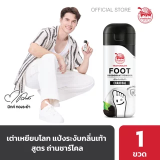 แป้งระงับกลิ่นเท้า เต่าเหยียบโลก ถ่านชาร์โคล