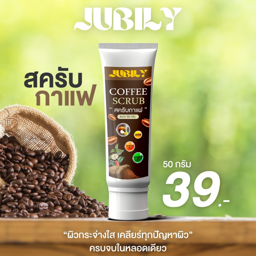 Jubily สครับกาแฟ สครัปผิว ผลัดเซลล์ผิว บำรุงผิว พร้อมเป็นครีมอาบน้ำ ผสม vitamin B3,E ให้ให้ผิวขาวเนียนนุ่ม ขนาด 50g.