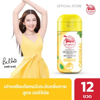 เต่าเหยียบโลกแป้งระงับกลิ่นกาย สูตร ออริจินอล X 12