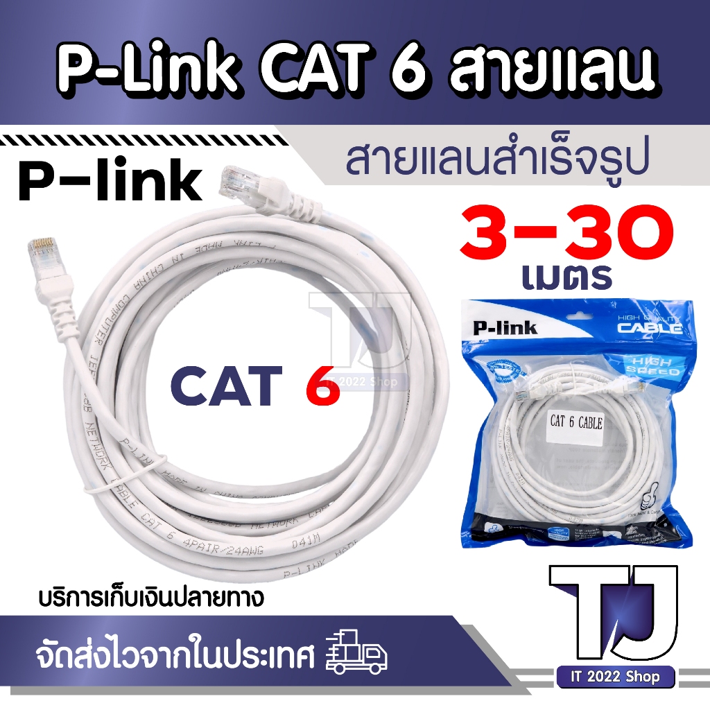 P-link LAN Cable Cat6 3M / 5M / 10M / 15M / 20M / 30M สายแลนสำเร็จรูป พร้อมใช้งาน RJ45 สายต่อเน็ต สายแลน