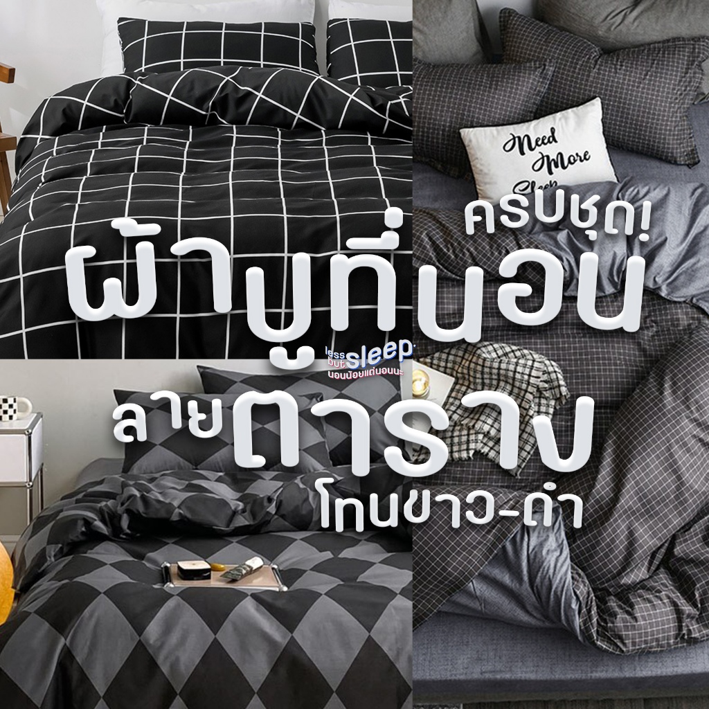 ชุดผ้าปูที่นอน ลายตาราง โทนขาว เทา ดำ ขนาด 3.5 ฟุต / 5 ฟุต / 6 ฟุต ครบชุด 6 ชิ้น ปลอกหมอน ปลอกหมอนข้าง ผ้าห่ม
