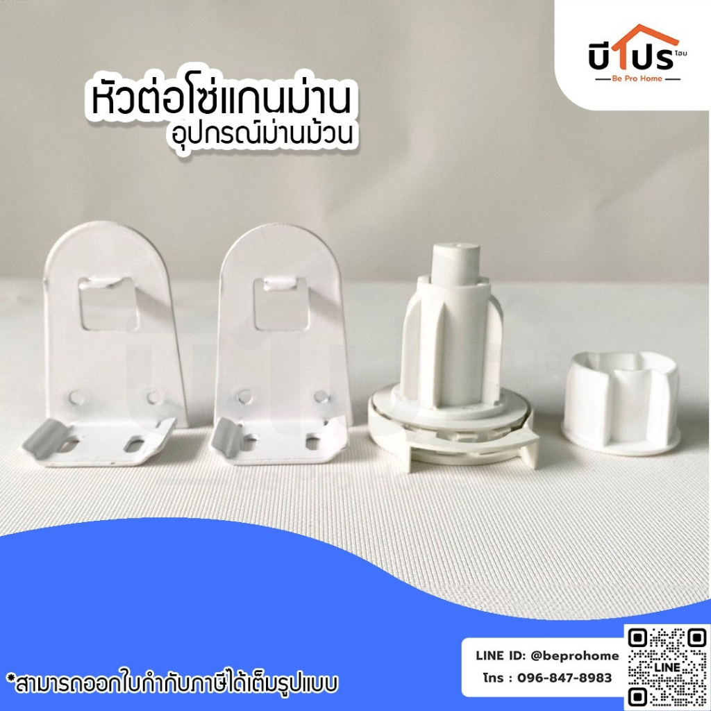 หัวต่อโซ่แกนม่าน อุปกรณ์ม่านม้วน 1 ชุด