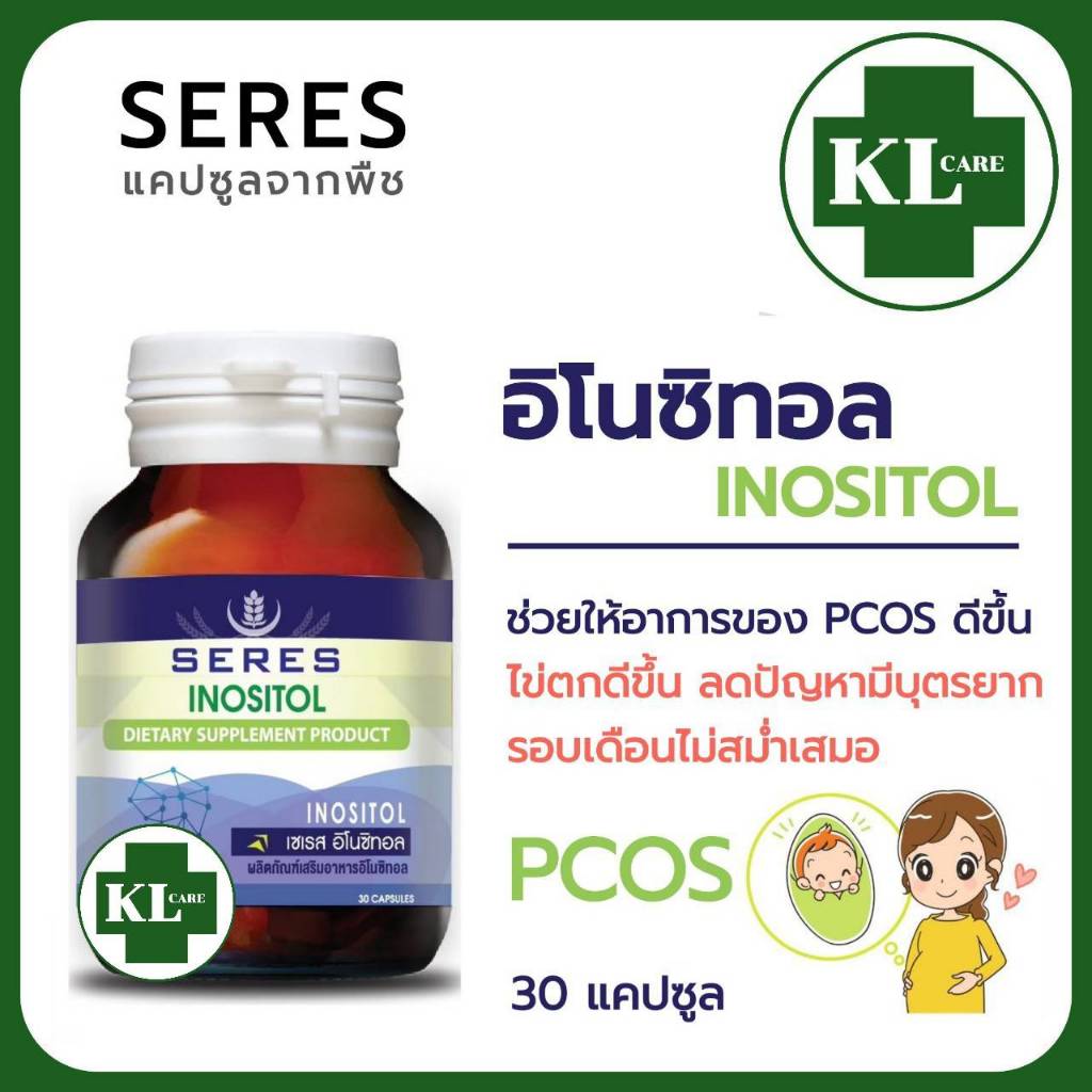 อิโนซิทอล Inositol PCOS สตรี เตรียมตั้งครรภ์ ลดอาการ มีบุตรยาก บำรุงครรภ์ ไข่ตก SERES 30 แคปซูล