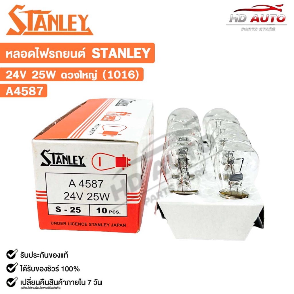 หลอดไฟ STANLEY 24V 25W ดวงใหญ่ 1016 ( 1 กล่อง 10 ดวง ) รหัส A4587