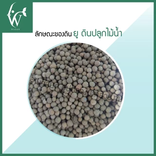ดินปลูกไม้น้ำ พรรณไม้น้ำ U Soil For Water ขนาด 1 กิโลกรัม