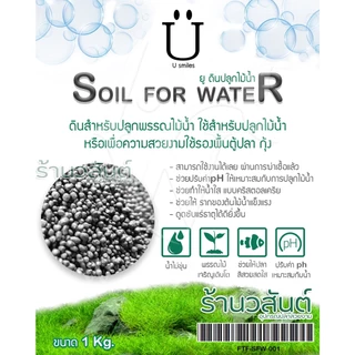 ดินปลูกไม้น้ำ พรรณไม้น้ำ U Soil For Water ขนาด 1 กิโลกรัม