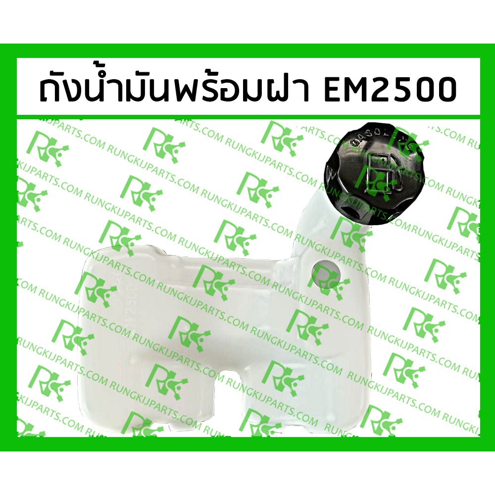 ถังน้ำมัน EM2500 [MITSUDAIWA] เกรดแท้ สำหรับเครื่องตัดหญ้า