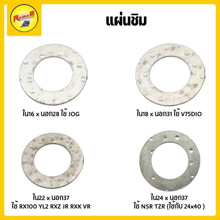 แผ่นชิม JOG / V75DIO / RX100 YL2 RXZ JR RXK VR