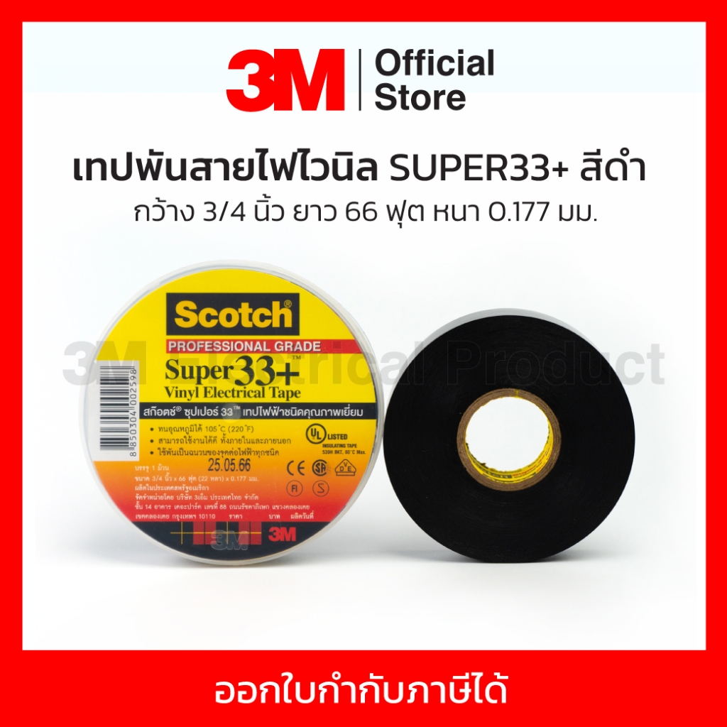 3M เทปพันสายไฟไวนิล SUPER33+ สีดำ กว้าง 3/4 นิ้ว