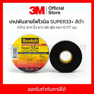 3M เทปพันสายไฟไวนิล SUPER33+ สีดำ กว้าง 3/4 นิ้ว