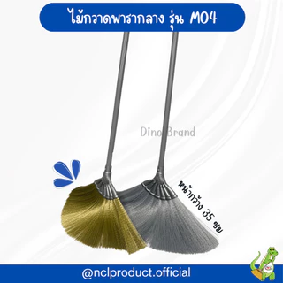 ไม้กวาดพารากลางอเนกประสงค์ M04 ไม้กวาดเส้นใยพารา ด้ามพลาสติก Dino Brand