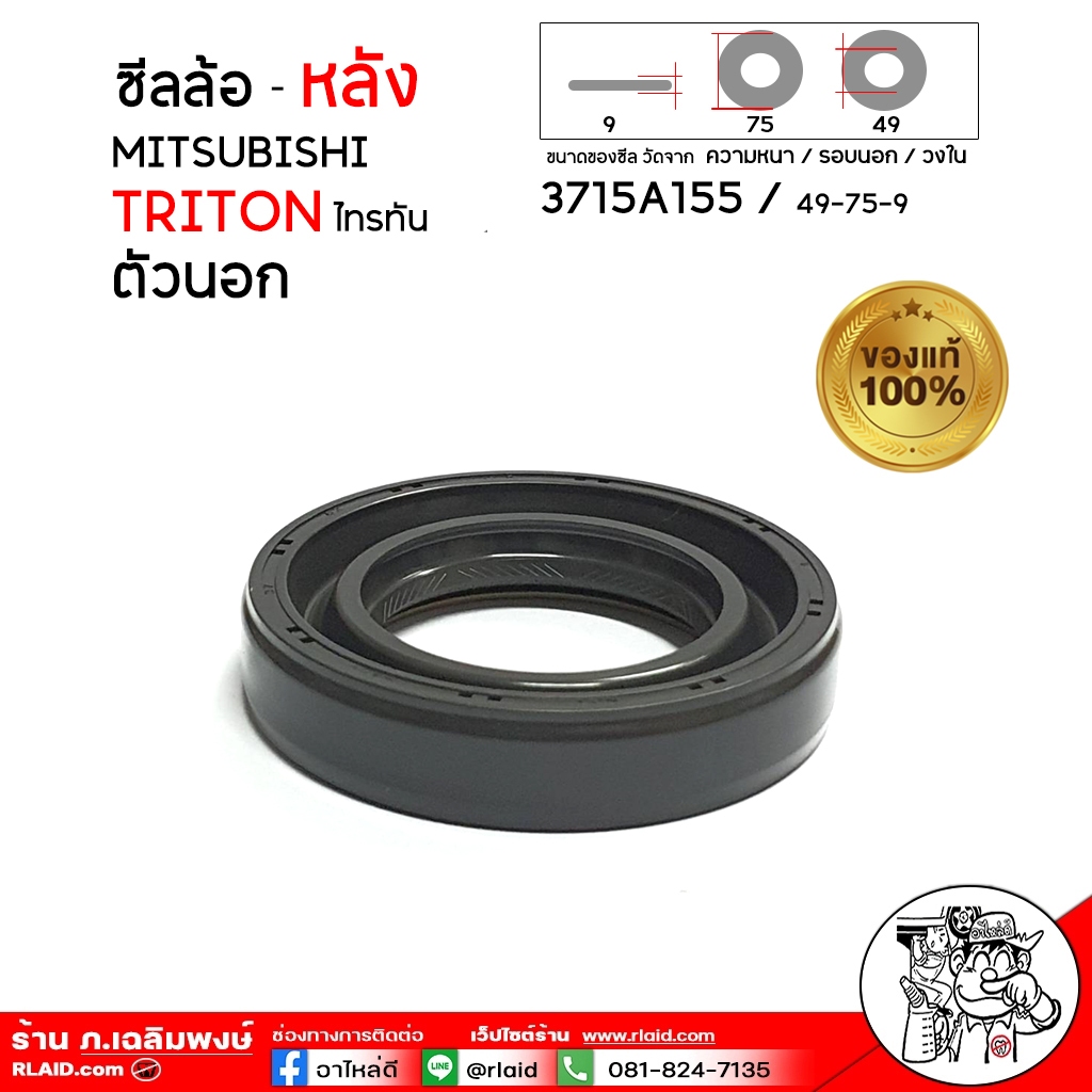 ซีลล้อหลัง ตัวนอก Mitsubishi Triton ไตรตัน 4x2,4x4 ขนาดซีล 49-75-9 / ของแท้ 100% รหัส 3715A155 ( จำน