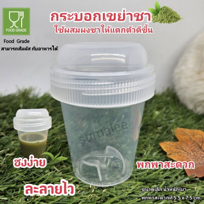 กระบอกชงชา แก้วเขย่า ชาเขียว มัทฉะ แก้วเช็ค (ขนาดเล็ก น้ำหนักเบา พกพาสะดวก 5.5 x 7.5 cm.)
