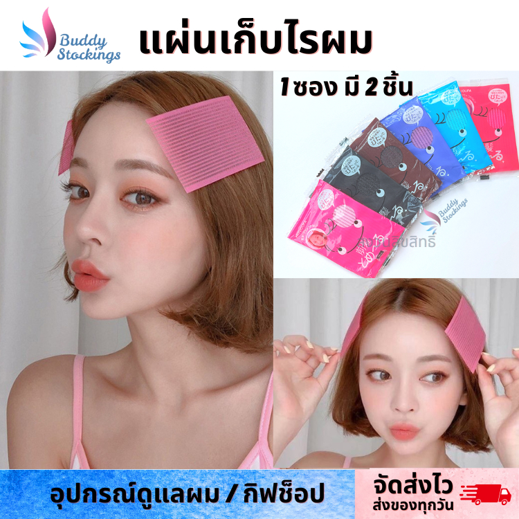 แผ่นแปะผม 2แผ่น/ซอง ที่เก็บลูกผม แปะเก็บไรผม กันผมเข้าตา แบบแถบตุ๊กแก