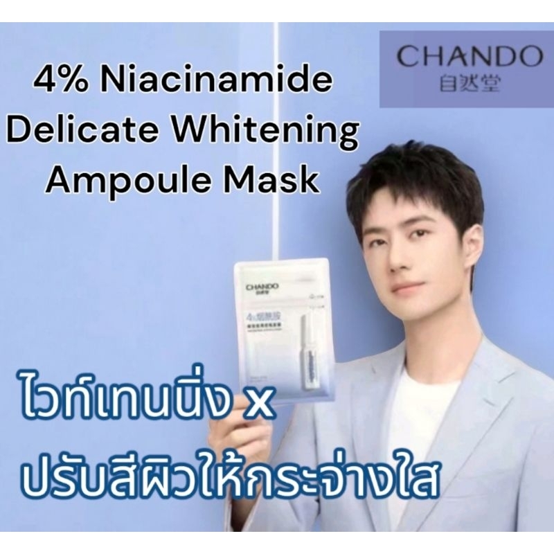 มาส์ก CHANDO Niacinamind 4% Whitening Ampoule สกินแคร์บำรุง​ผิวขาวกระจ่างใส