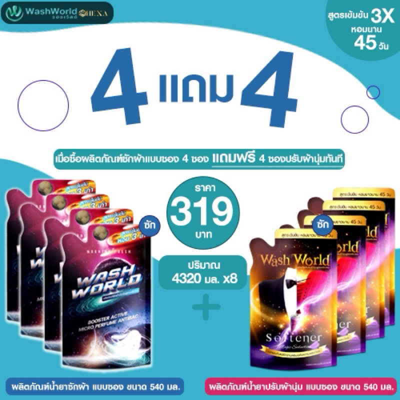 Wash World (HEXA) วอชเวิลด์x8 น้ำยาซักผ้า+ปรับผ้าสูตรเข้มข้น 540 ml. หอมยาวนาน45วัน (น้ำยาซักผ้า4+น้ำยาปรับผ้านุ่ม4)