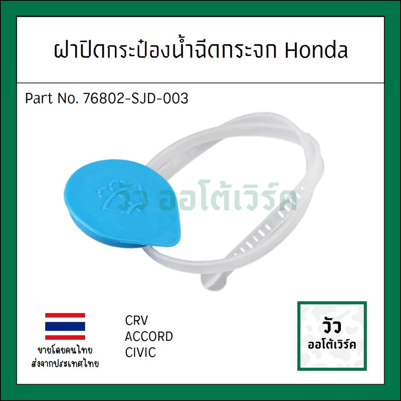 ฝาปิดกระป๋องน้ำล้างกระจก Honda Civic FD ES Accord G8 ปลาวาฬ งูเห่า CRV G3 รหัส 76802-SJD-003