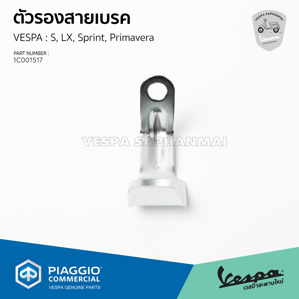 [1C001517] แคล้มรัดท่อ VESPA สำหรับเวสป้ารุ่น S, Lx, Sprint, Primavera