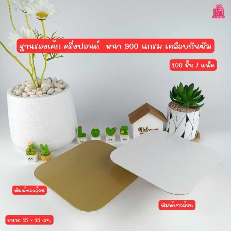 ฐานรองเค้ก ครึ่ง ปอนด์ หนา 900 แกรม (100ใบ/แพ็ค)