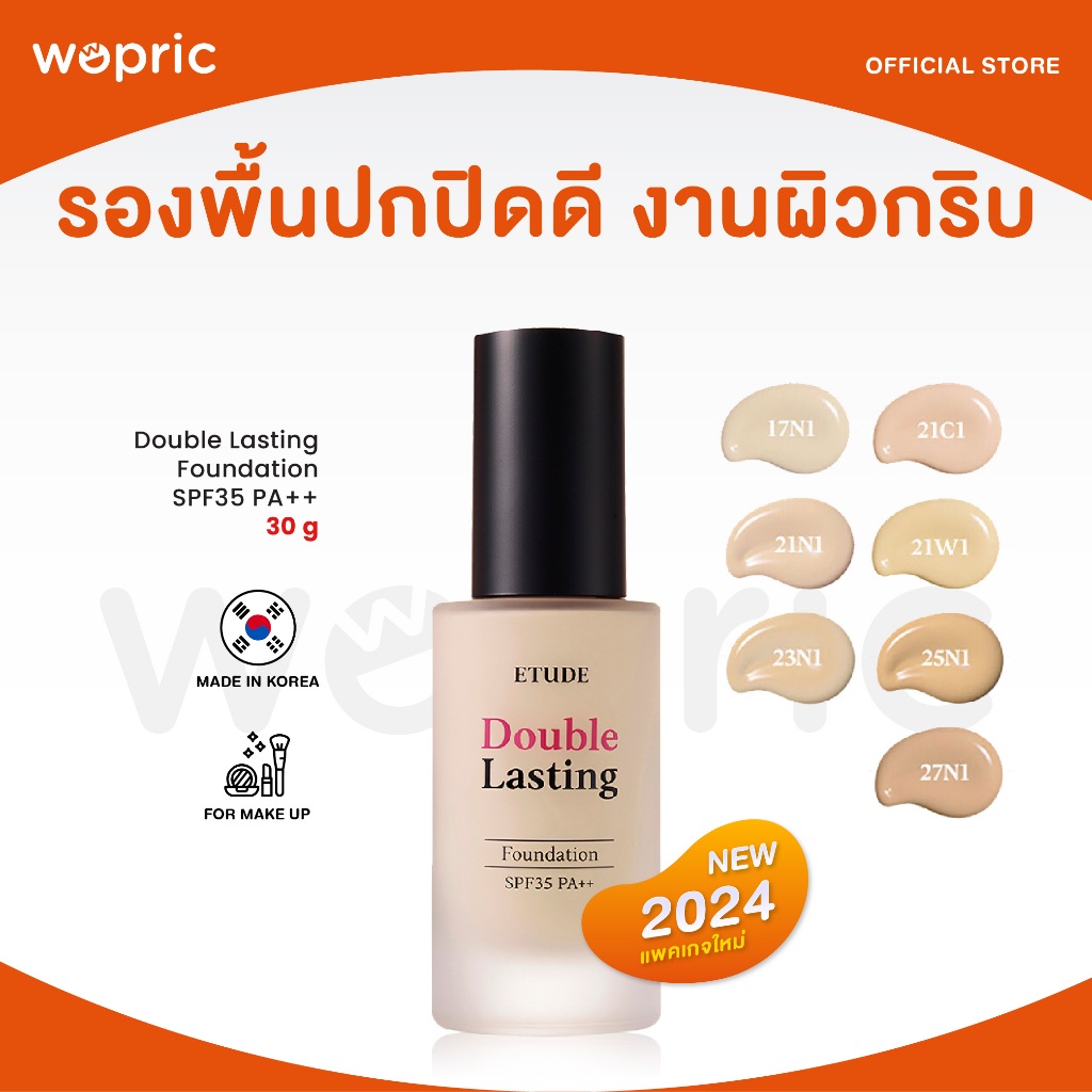 แท้ พร้อมส่ง Etude Double Lasting Foundation SPF35 PA++ 30g รองพื้นสูตรขายดี ที่ให้ความปกปิด เรียบเนียน ติดทนนาน 24 ชม.