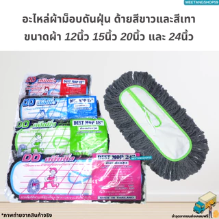 อะไหล่ผ้าม็อบดันฝุ่นตราดีดี คลีนนิ่ง มี 2 สี ขนาดผ้า 12",15, 18", 24” (ผ้าดันฝุ่น)