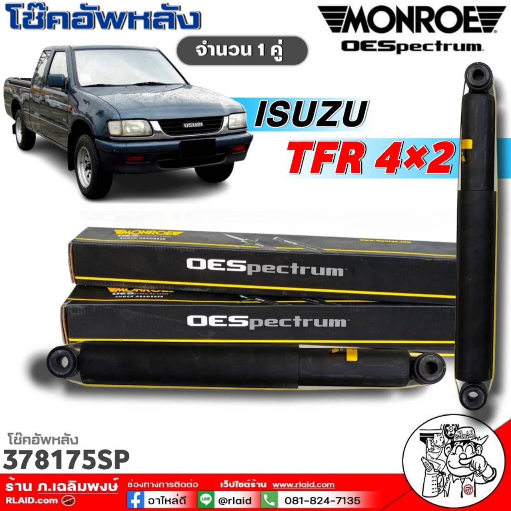 MONROE OESpectrum โช๊คอัพหลัง ISUZU TFR 4x2 โช๊คหลัง MONROE OESpectrum จำนวน 1คู่ รหัส: 378175SP