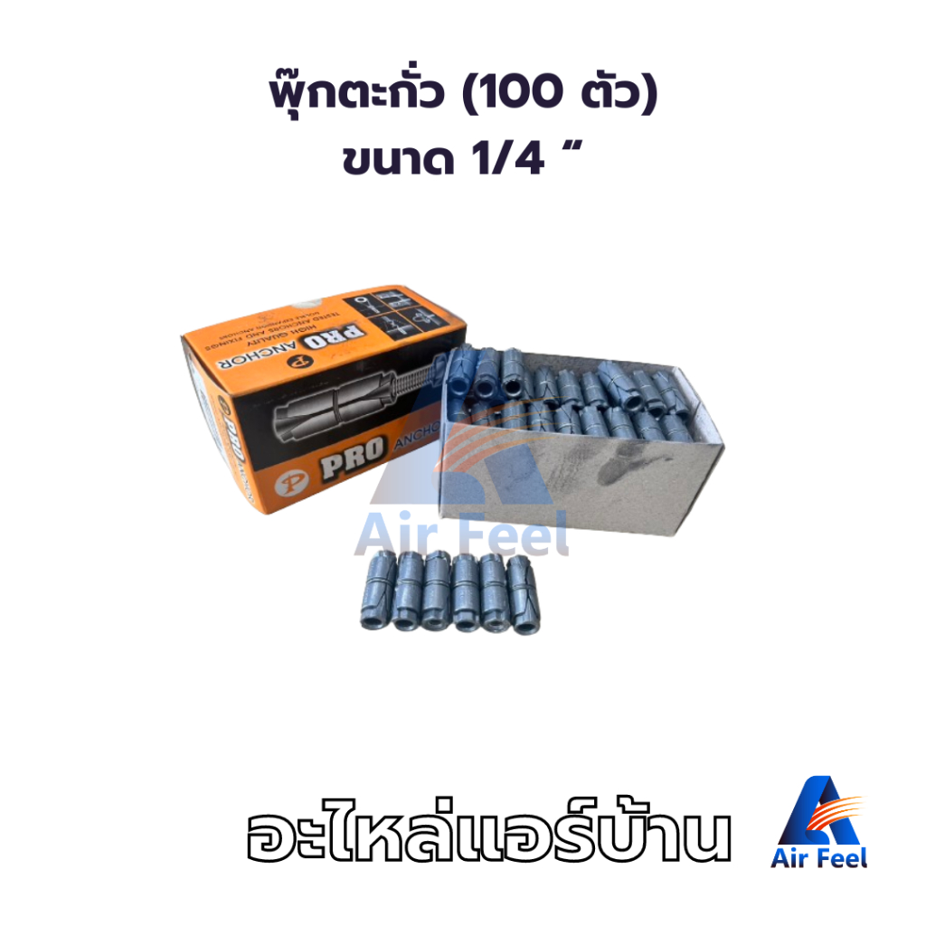 PRO Anchor พุ๊กตะกั่ว พุกตะกั่ว ขนาด 1/4 อุปกรณ์ติดตั้งแอร์ ราคาถูก คุณภาพดี