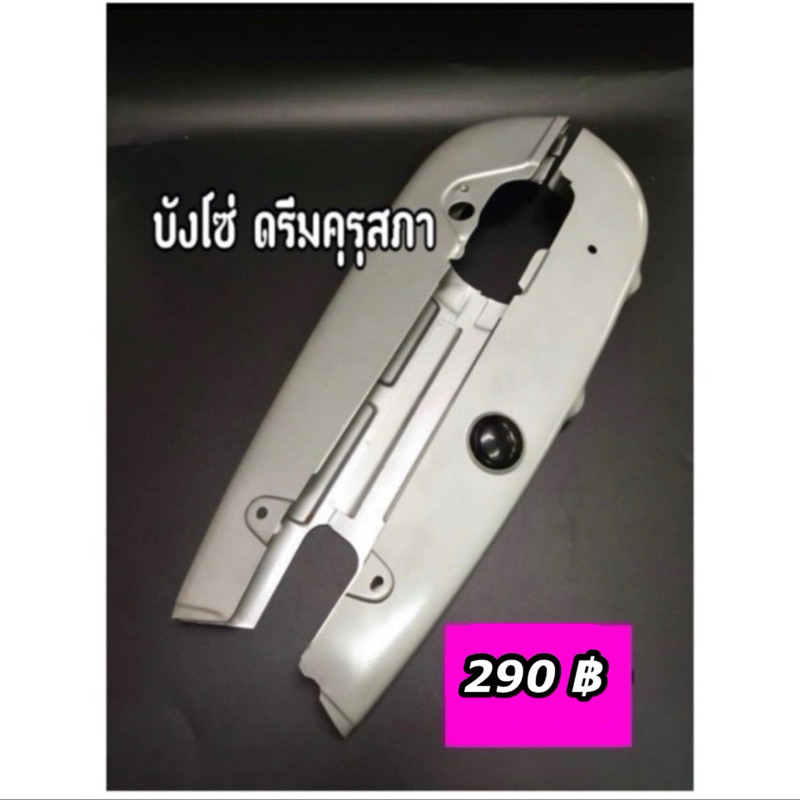 บังโซ่เดิม Dream ดรีมคุรุสภา สามารถซื้อพร้อมน๊อตบังโซ่ได้