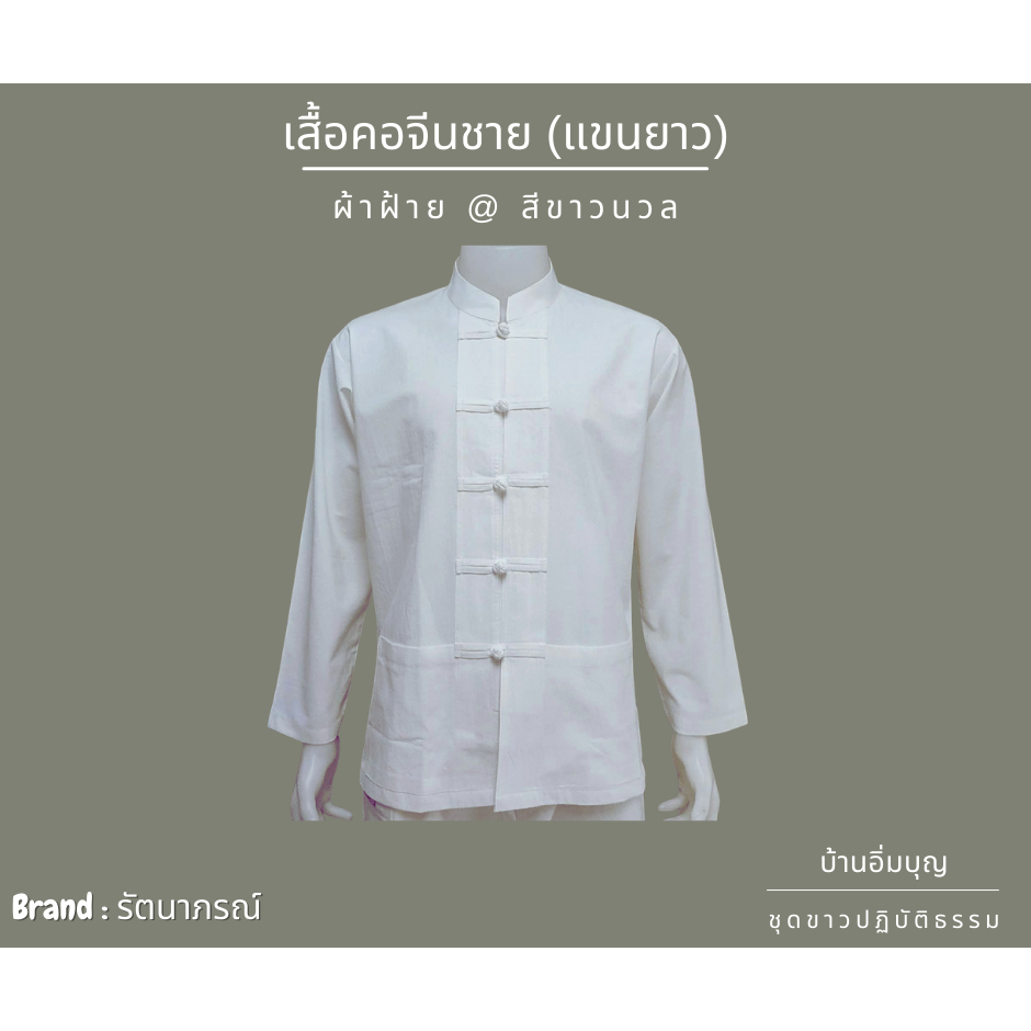 เสื้อคอจีนชายแขนยาว ผ้าฝ้าย สีขาวนวล