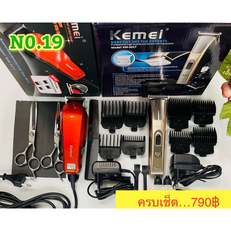 KM9012+KM5017 ปัตตาเลี่ยนไฟฟ้า ชุดครบเซ็ตตัดผม+กันขอบ