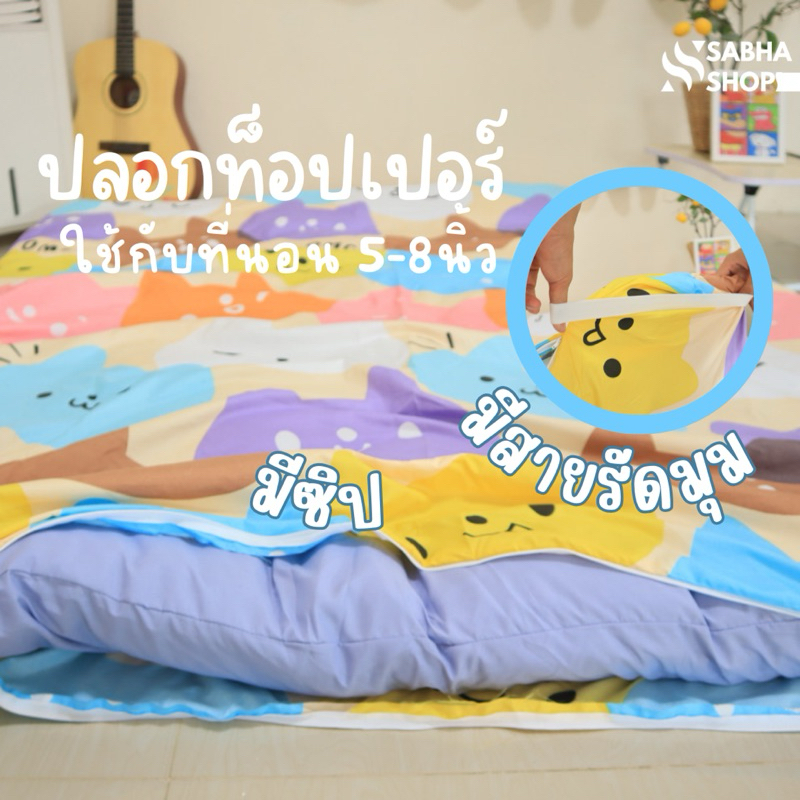 ปลอกท็อปเปอร์มีซิป ลายน่ารัก: ปกป้องที่นอน ยืดอายุการใช้งาน ดูแลรักษาง่าย