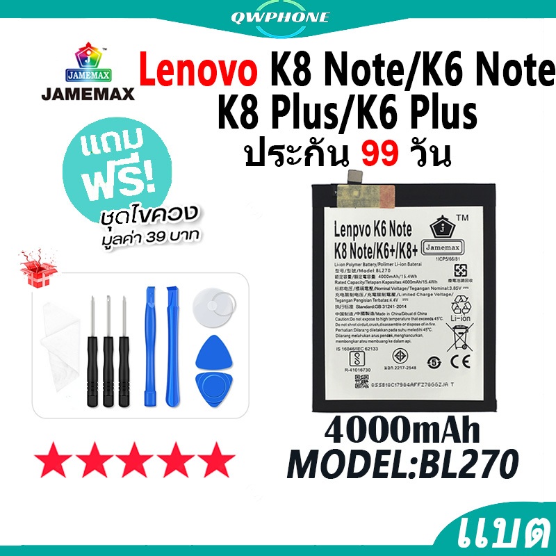 แบตโทรศัพท์มือถือ ใช้กับ Lenovo K8Note / K6Note / K8+ / K6+ JAMEMAX แบตเตอรี่ battery Model BL270 ฟร