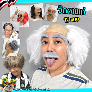 [ สินค้าพร้อมส่งจากไทย ] วิกหัวล้าน วิกตลกๆ นุ่ม ยืดหยุ่น ผมเทียมใยสังเคราะห์