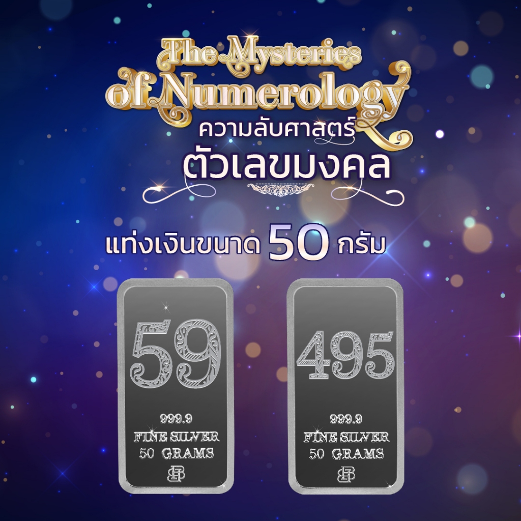 Bowins Design แท่งเงิน 50 กรัม 99.99% ตัวเลขมงคลเสริมด้านโชคลาภ / เงินแท่งแท้ / 50 grams Bullion Sil