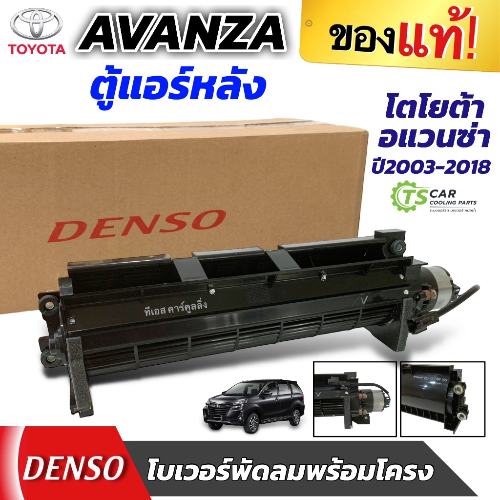 โบเวอร์ พัดลม รถยนต์ Avanza ตู้หลัง ปี2003-2018 (แท้ติดรถ Denso) Blower อแวนซ่า ตู้หลัง มอเตอร์พัดลมพร้อมโครง แอร์ รถยนต ราคาถูก Shopee Lazada