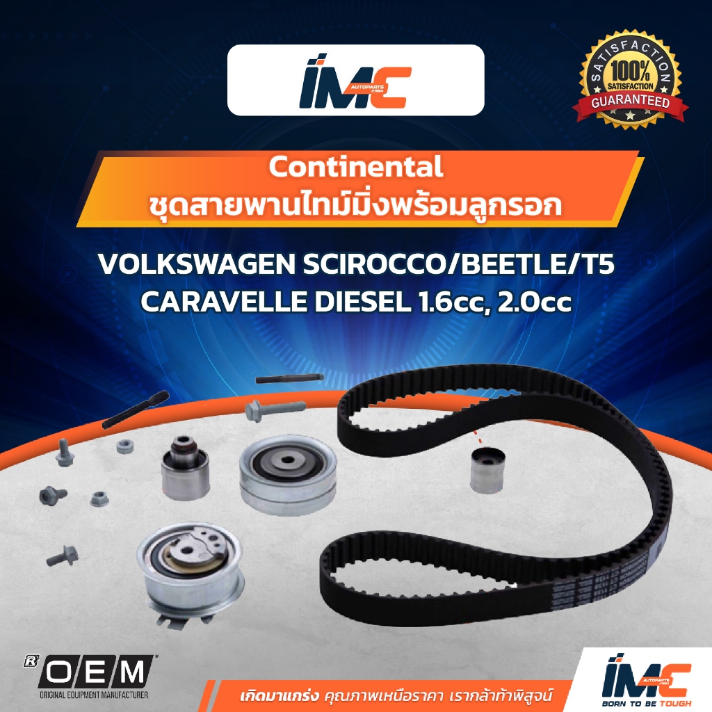 Continental ชุดสายพานไทม์มิ่งพร้อมลูกรอก VOLKSWAGEN SCIROCCO/BEETLE/T5 CARAVELLE DIESEL 1.6cc, 2.0cc
