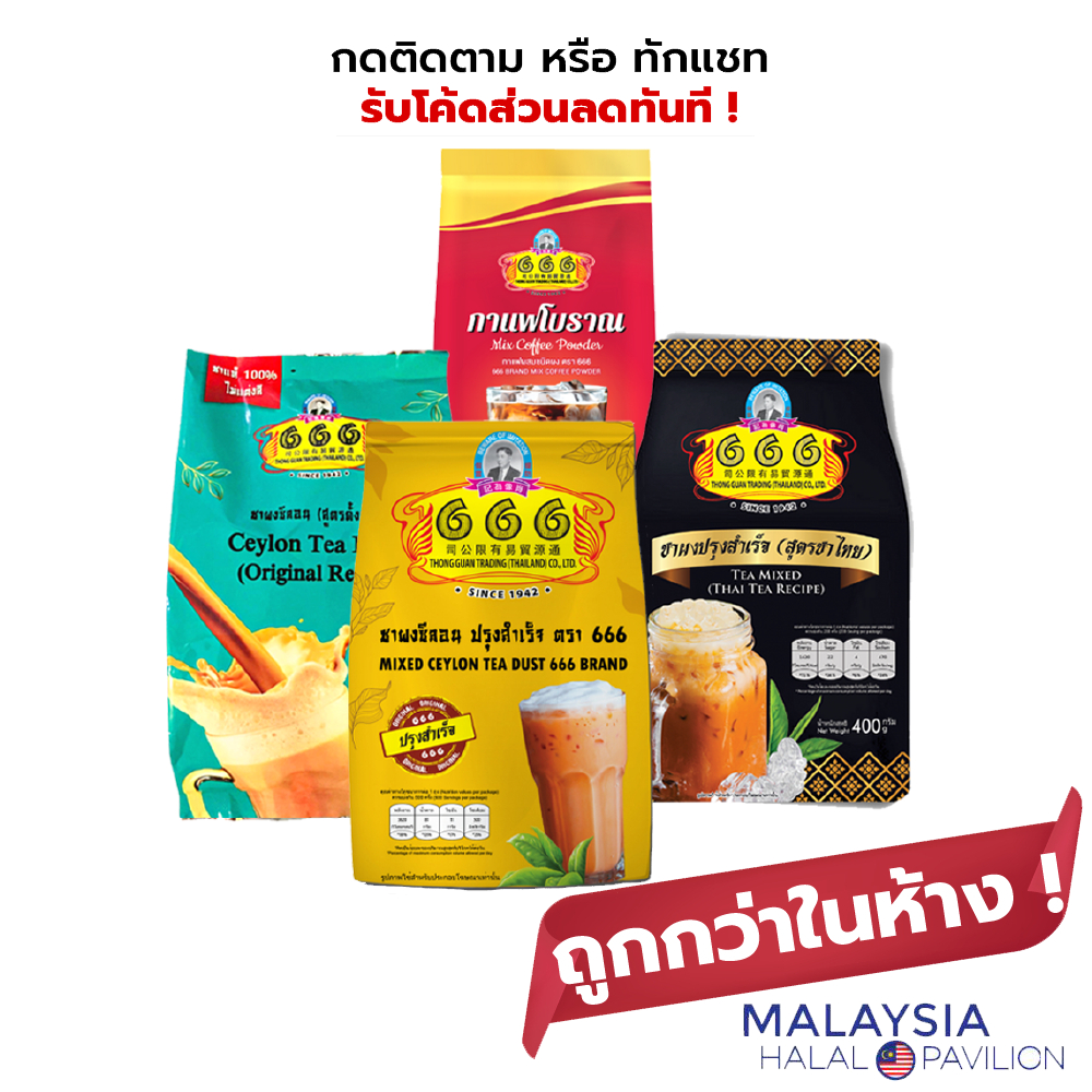 666 เครื่องดื่มผงสำเร็จรูป ชาผงปรุงสำเร็จ ชาไทย ชาซีลอน กาแฟโบราณ ชา 666