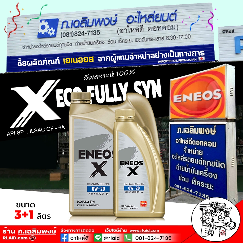 จัดส่งฟรี!! เอเนออส น้ำมันเครื่องยนต์เบนซิน ENEOS X Eco Fully 0W-20 ( เลือกขนาด 3+1 ลิตร / 1 ลิตร )