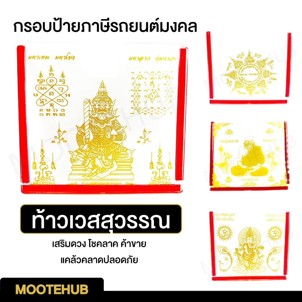 กรอบป้าย พรบ.ภาษีรถยนต์ อะคริลิคใส ลายมงคล มีหลายแบบ