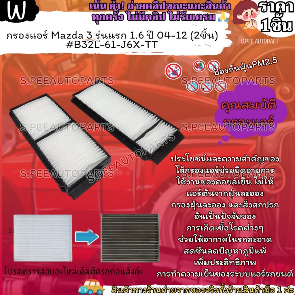 กรองแอร์ Mazda 3 รุ่นแรก 1.6 ปี 04-12 (2ชิ้น) #B32L-61-J6X-TT ---ลืมกดเข้าตะกร้าก่อนเลยย--