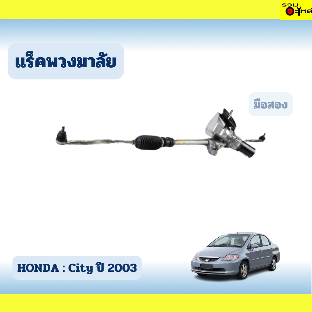 แร็คพวงมาลัย HONDA : City ปี 2003
