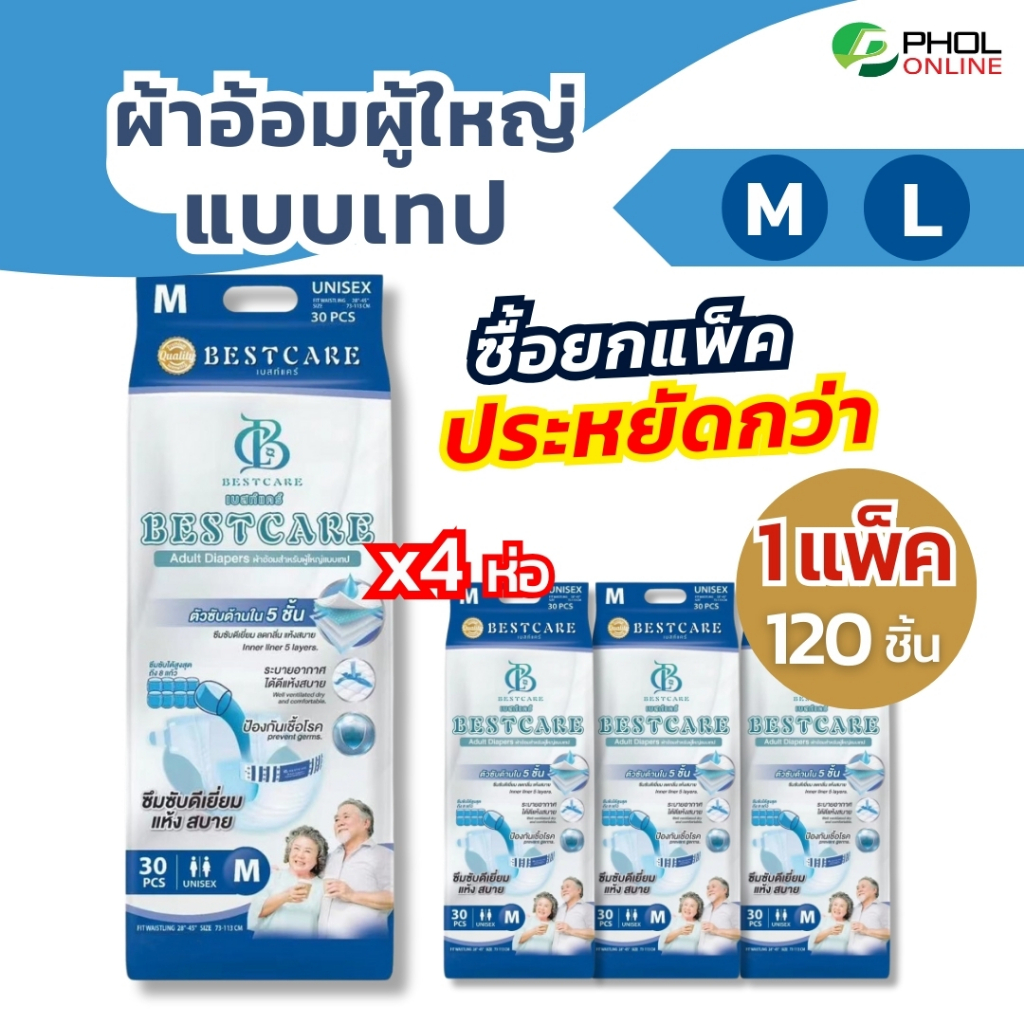 ผ้าอ้อมผู้ใหญ่ Bestcare ซึมซับดี แห้งสบาย แบบเทป (ยกแพ็ก 120ชิ้น) ไซส์ M, L