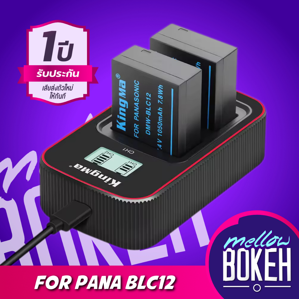 Kingma BLC12/BP51/BP-DC12 แบตกล้อง แท่นชาร์จ [รับประกัน 1 ปี]