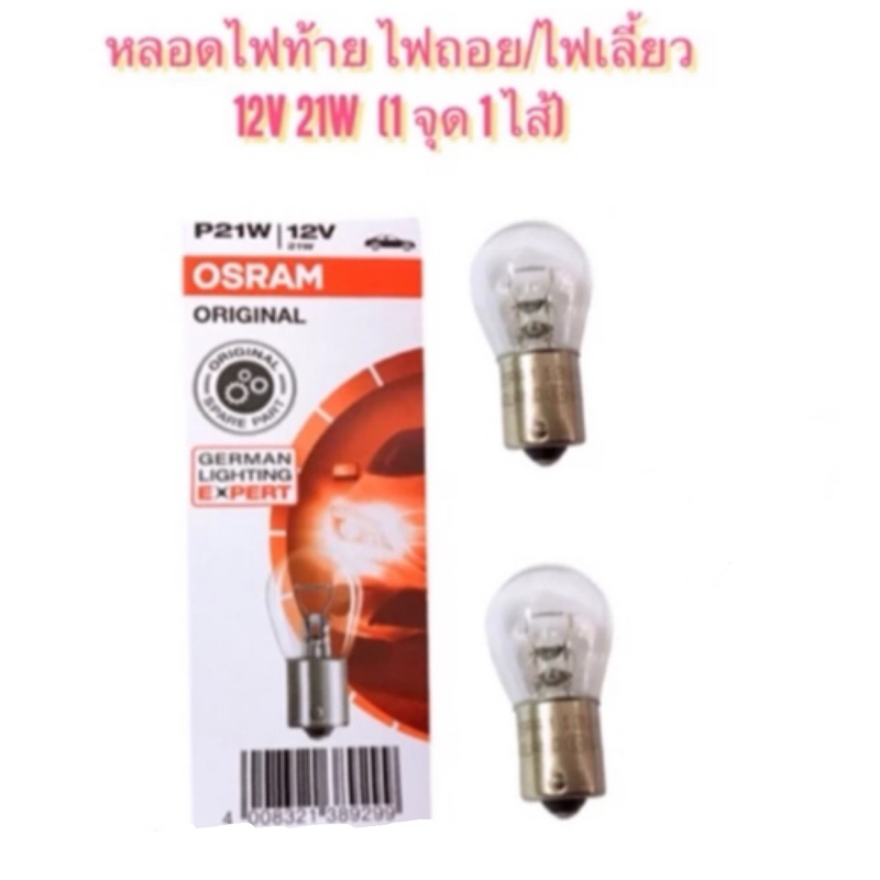 OSRAM หลอดไฟเลี้ยว/ไฟถอย ด้านหลัง 1 จุด 1 ไส้ (T20 แบบเขี้ยวปกติ)