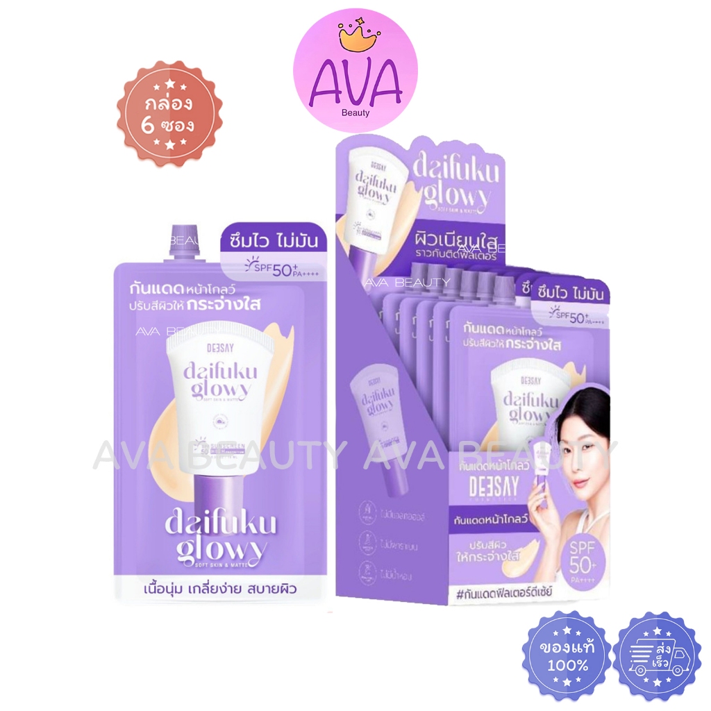 (6ซอง/กล่อง) Deesay Daifuku Glowy Soft Skin&Matt Sunscreen SPF 50PA+++ ดีเซ่ย์ ไดฟูกุ กันแดด (4656)