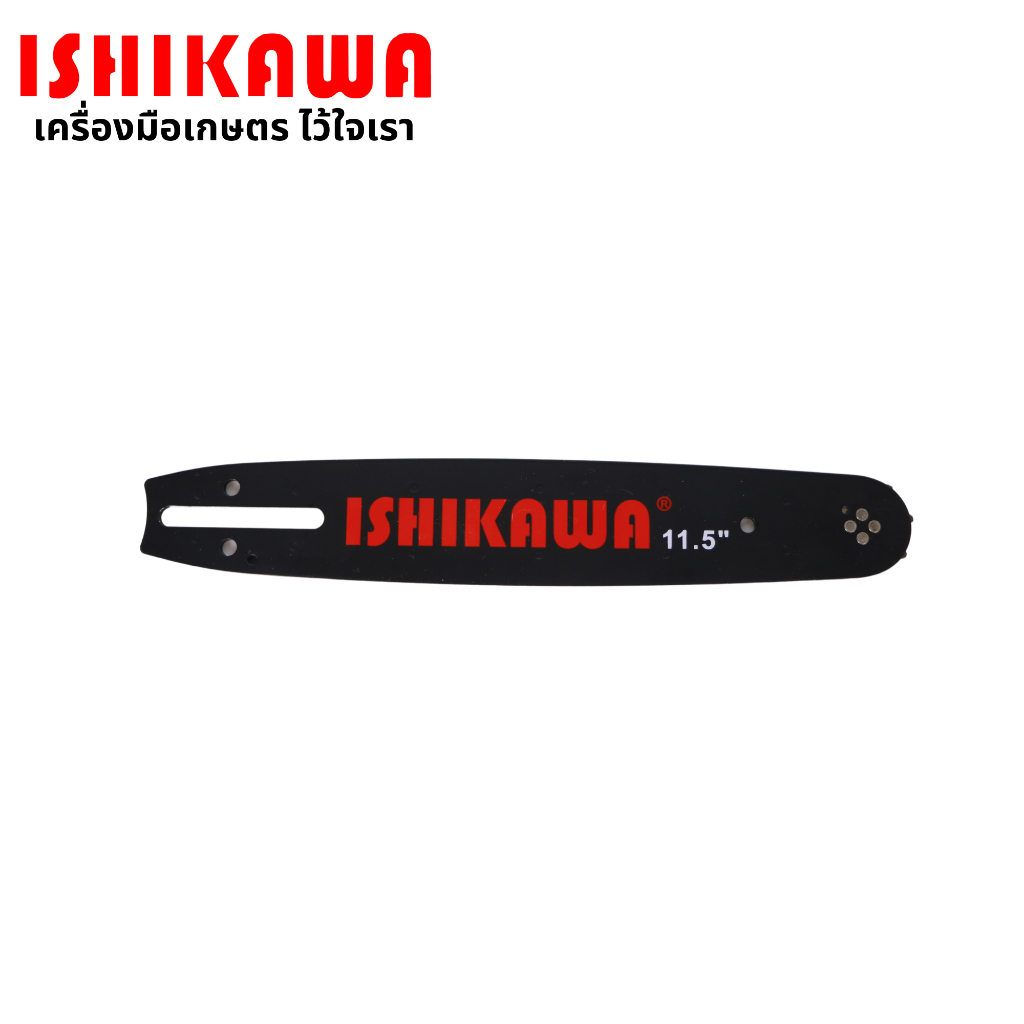 Ishikawa/Nakato บาร์ 11.5 นิ้ว บาร์เลื่อยโซ่ 3/8 เลื่อยโซ่ยนต์ หัวบาร์ คุณภาพ แข็งแรง ทนทาน